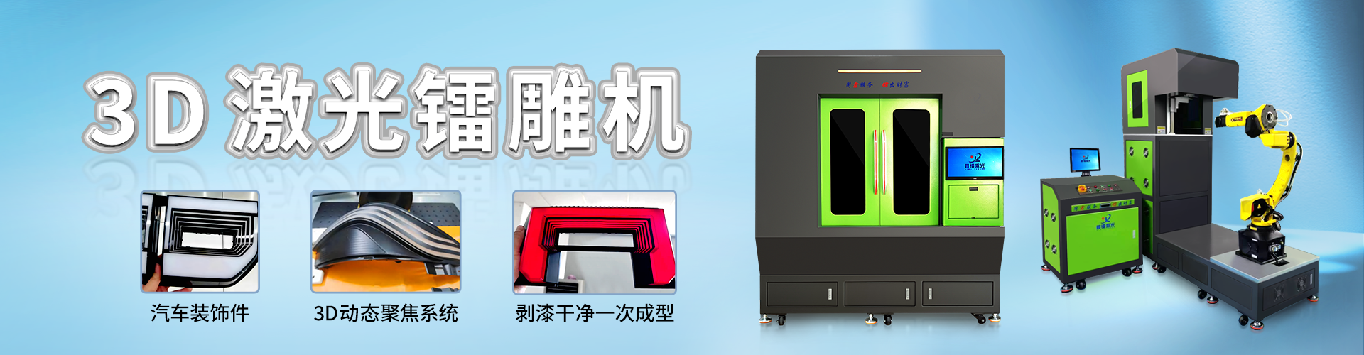 3D激光鐳雕機