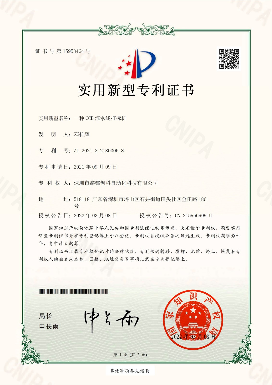 專利證書-CCD流水線打標(biāo)機(jī)