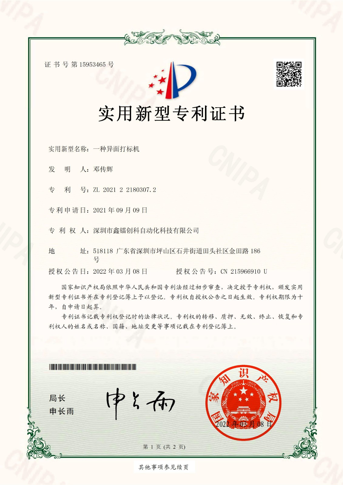 專利證書-異面打標(biāo)機(jī)